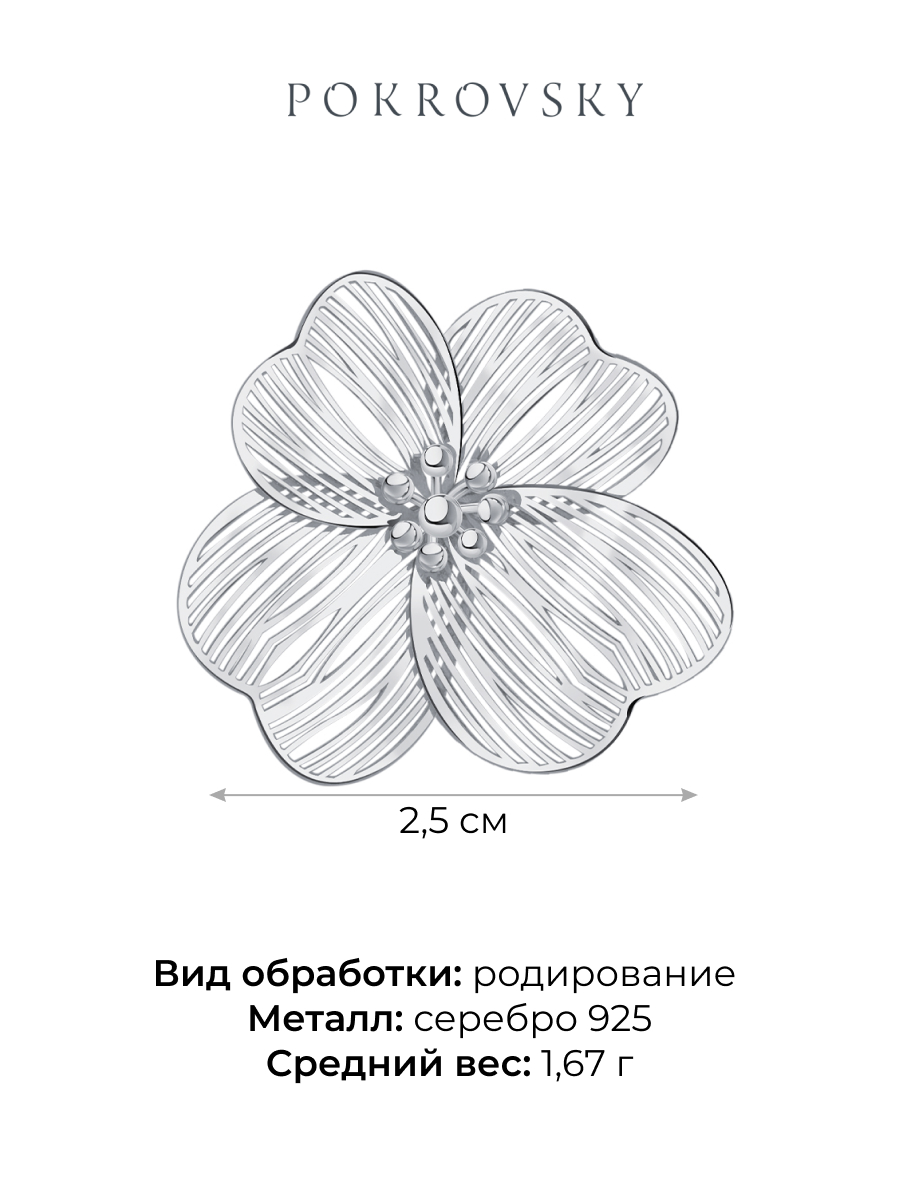 Брошь серебряная 925 цветок  | 2700125Л00245