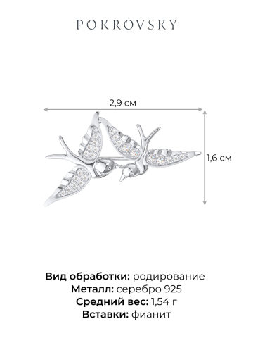 Брошь ласточки из серебра 925 с фианитами