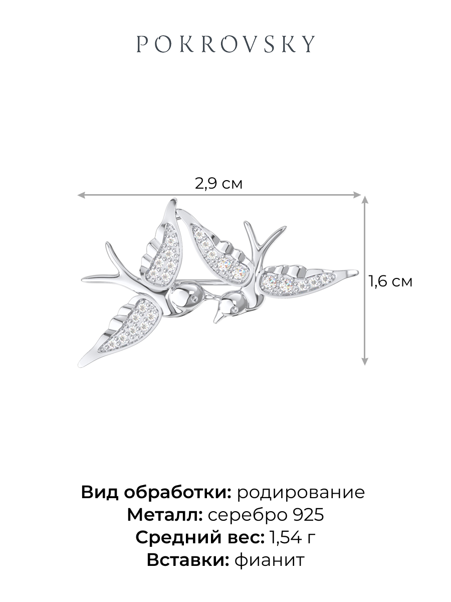 Брошь ласточки из серебра 925 с фианитами | 2700104-00775