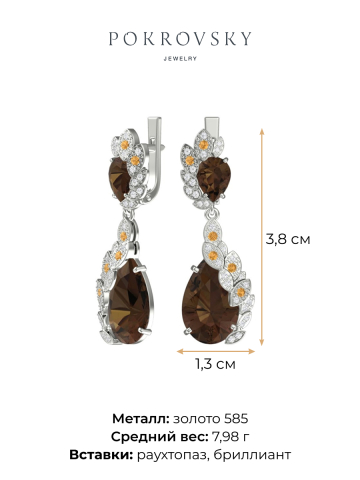 Серьги длинные из белого золота 585 с раухтопазами  и бриллиантами