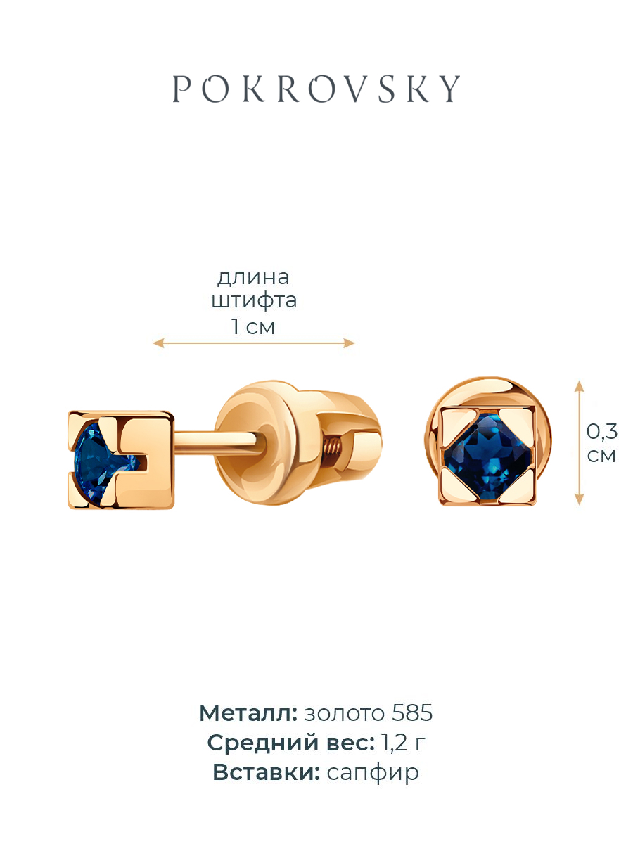 Серьги пусеты золотые 585 с сапфирами  | 6001205-00010