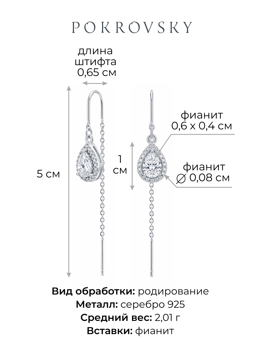 Серьги протяжки серебряные 925 с фианитами  | 0222359-00775