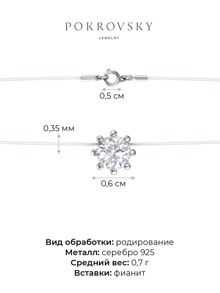 Колье на леске из серебра 925 с фианитом