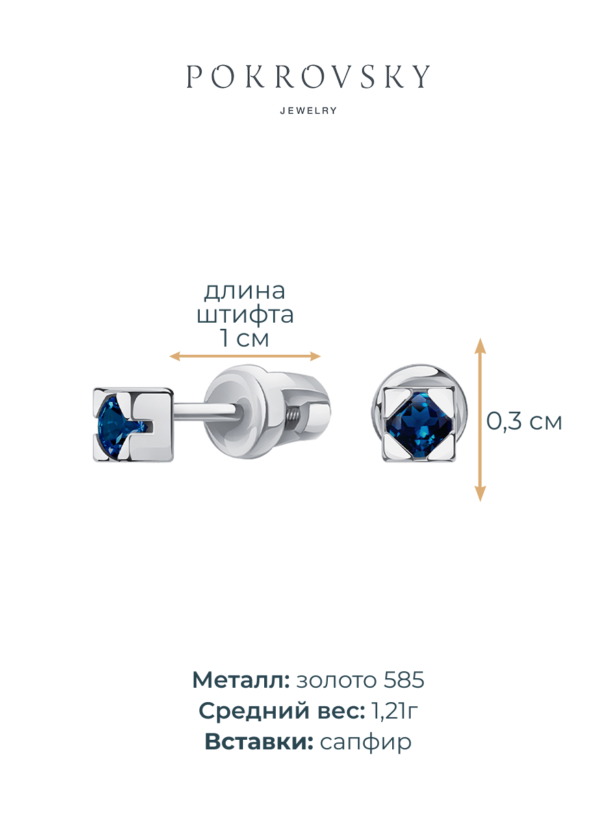 Серьги пусеты из белого золота 585 с сапфирами  | 6001205-00012