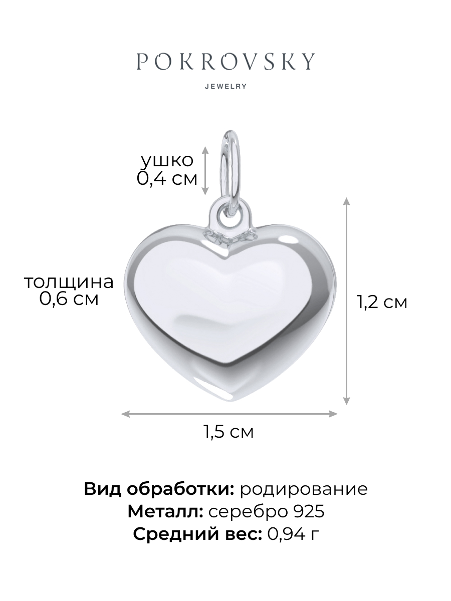 Подвеска сердце из серебра 925 без камней | 0410819-00245