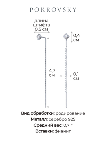 Серьги протяжки серебряные 925 с фианитами 