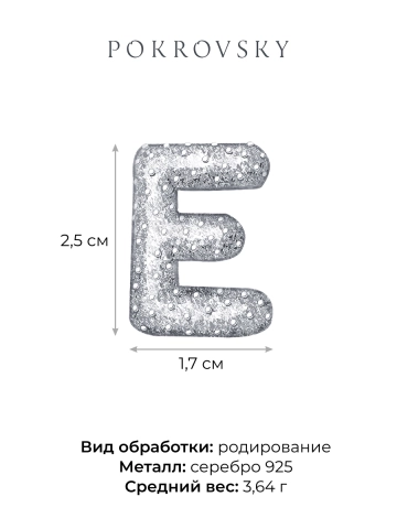 Подвеска серебряная 925 буква Е 
