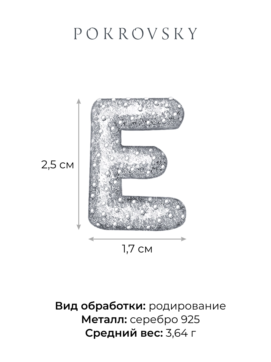 Подвеска серебряная 925 буква Е  | 0400870Л00245