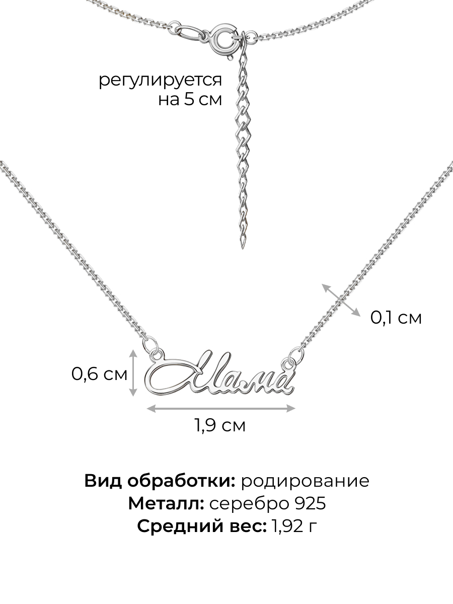Колье из серебра 925 Мама | 0320267-00245