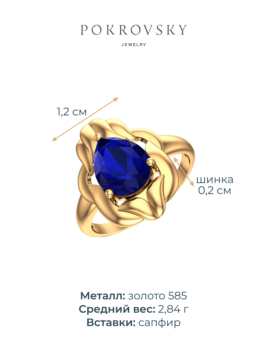 Кольцо золотое 585 с сапфиром  | 1101402-02620