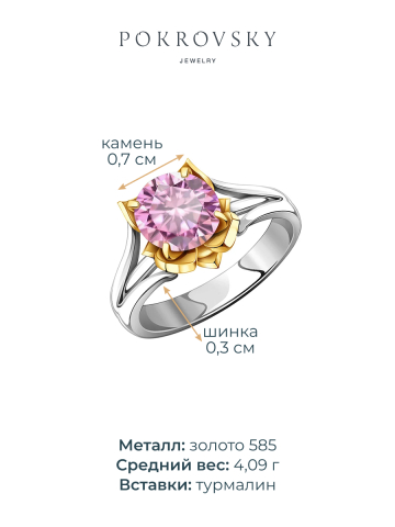 Кольцо золотое 585 с розовым турмалином