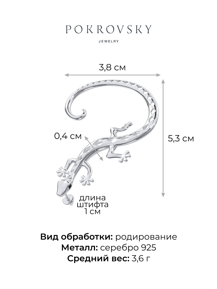 Серьга пусет ящерица из серебра 925 | 6001732-00205