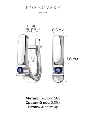 Серьги из белого золота 585 с сапфирами