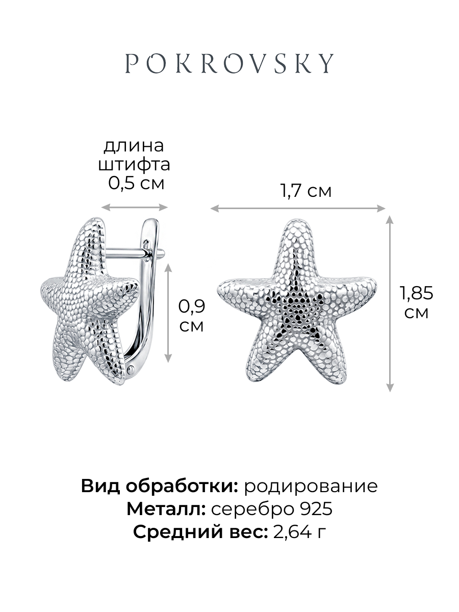 Серьги серебряные 925 морские звезды | 2101842Л00245