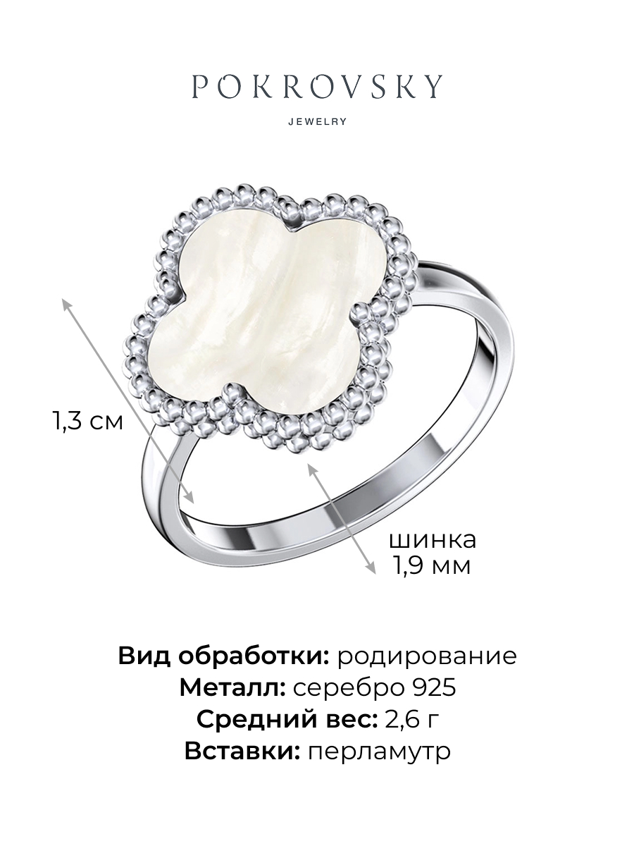 Кольцо клевер из серебра 925 с перламутром | 0101809-00605