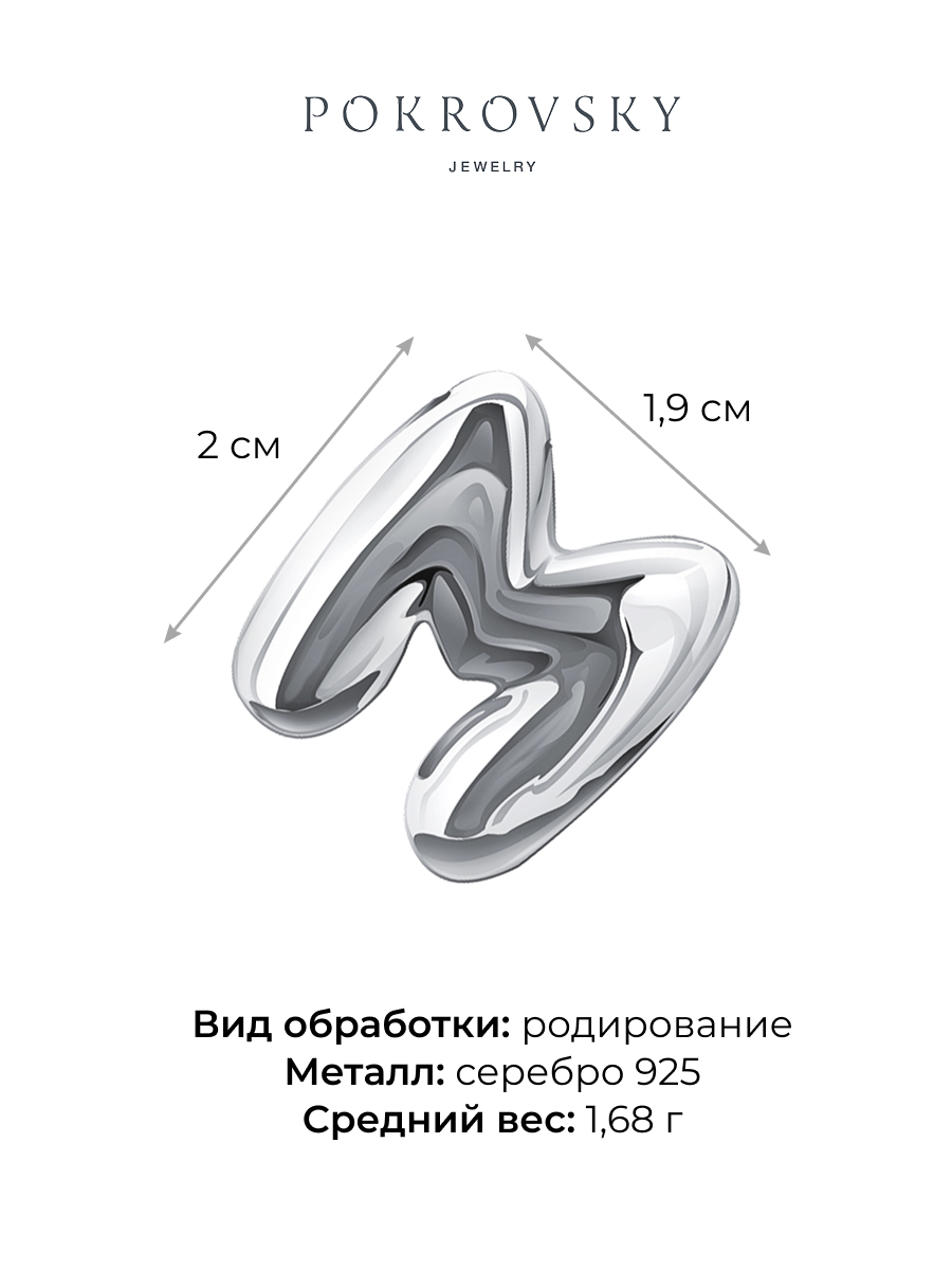 Подвеска буква М из серебра 925 без камней | 0400863Л00245