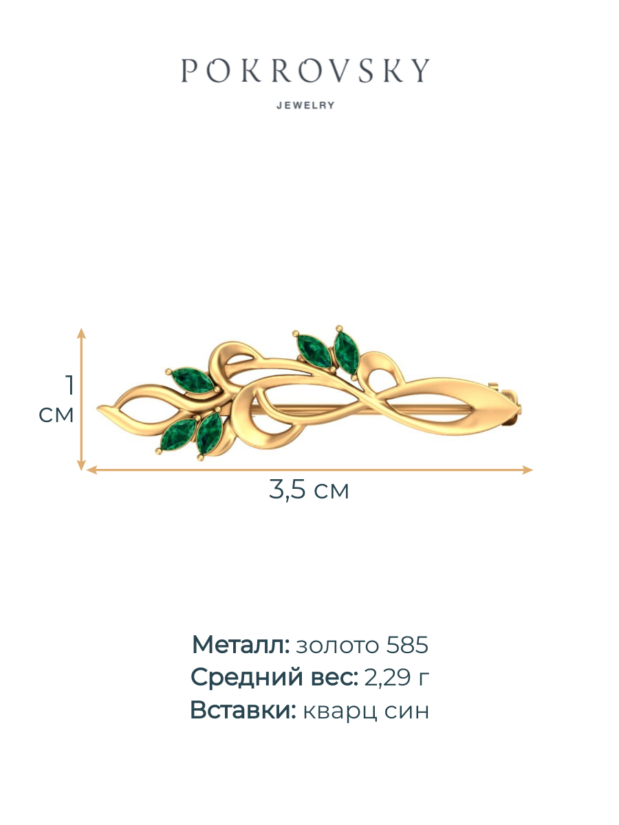 Брошь булавка из золота 585 с кварцем | 2700076-03610