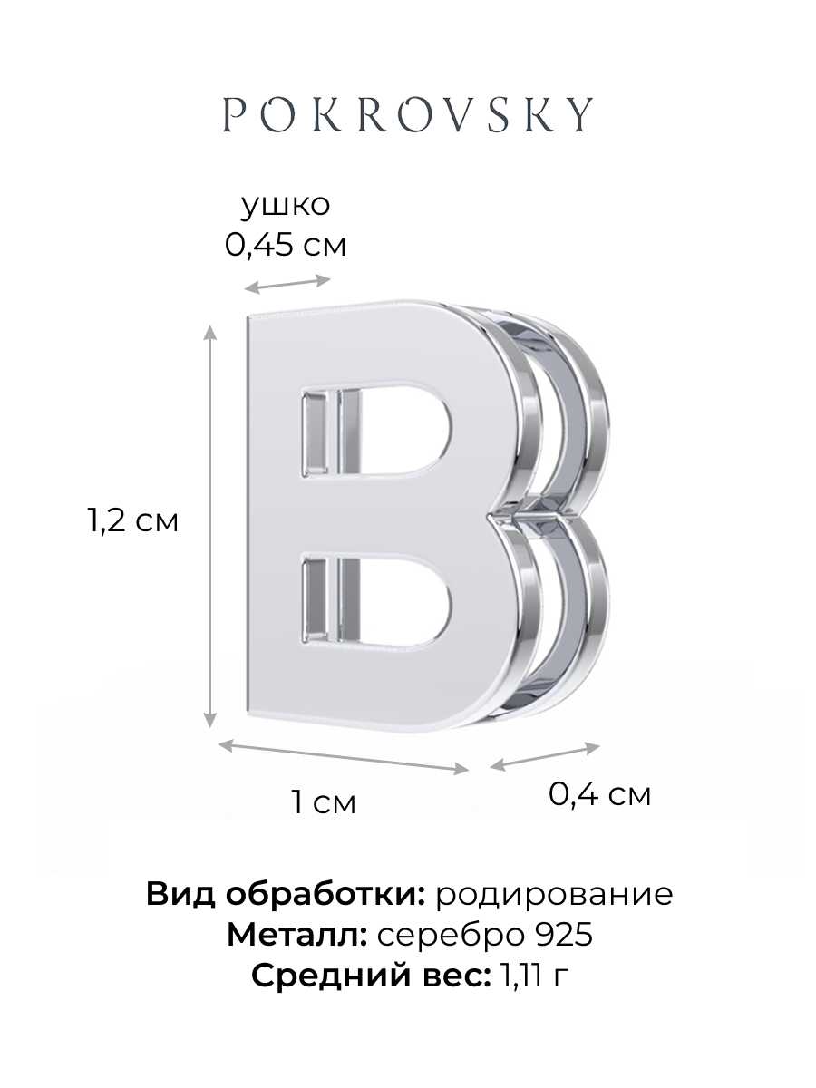 Подвеска буква В серебряная 925 | 0400785-00245