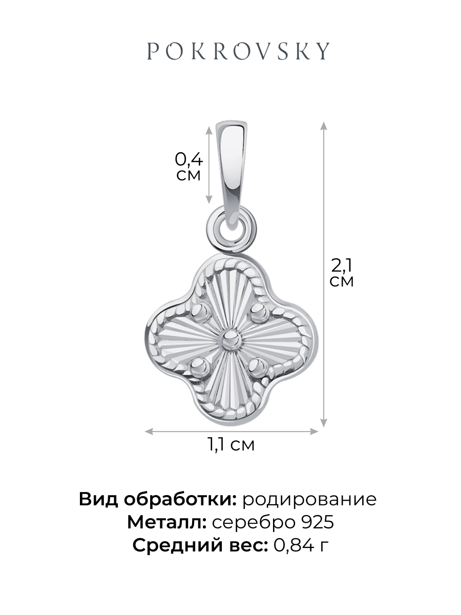 Подвеска серебряная 925 клевер  | 4121783Л00245