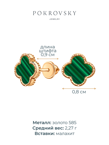 Серьги пусеты золотые 585 с малахитом 