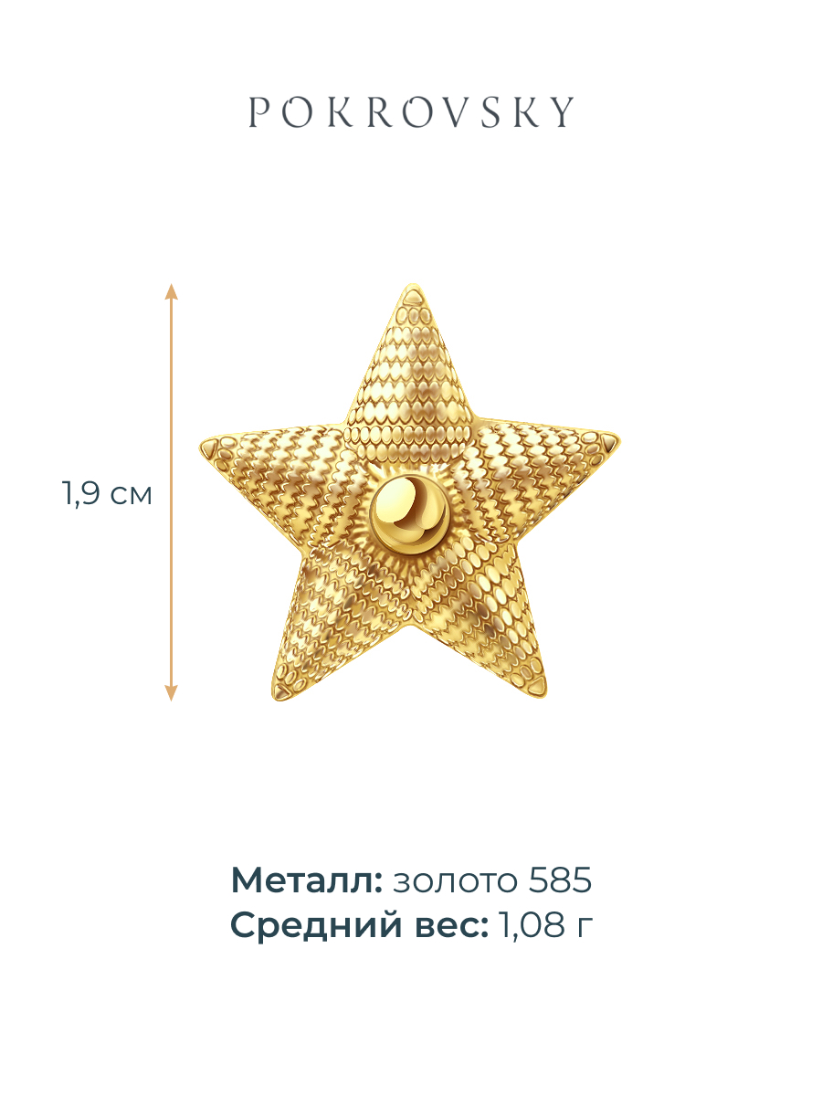 Звезда золотая 585 без камней  | 2810003-00248