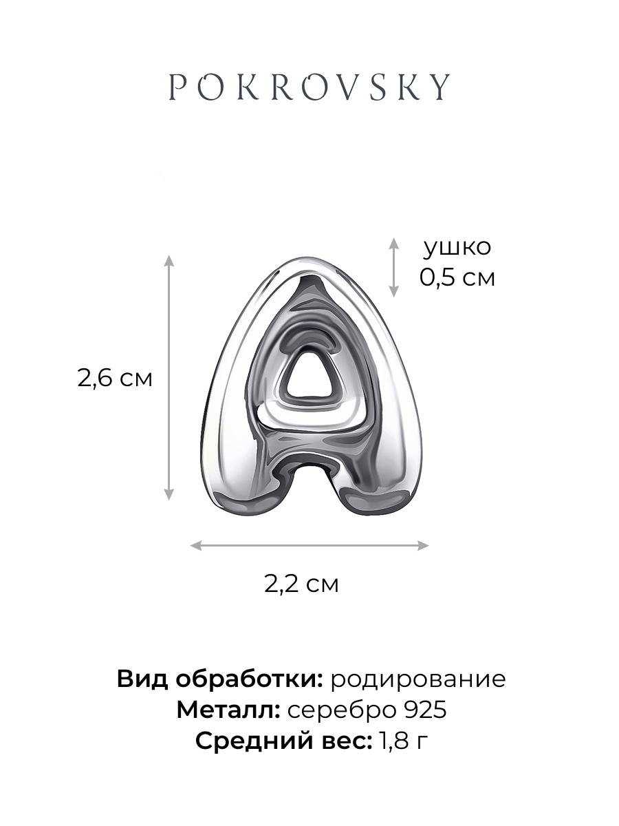 Подвеска буква А из серебра 925 без камней | 0400860Л00245
