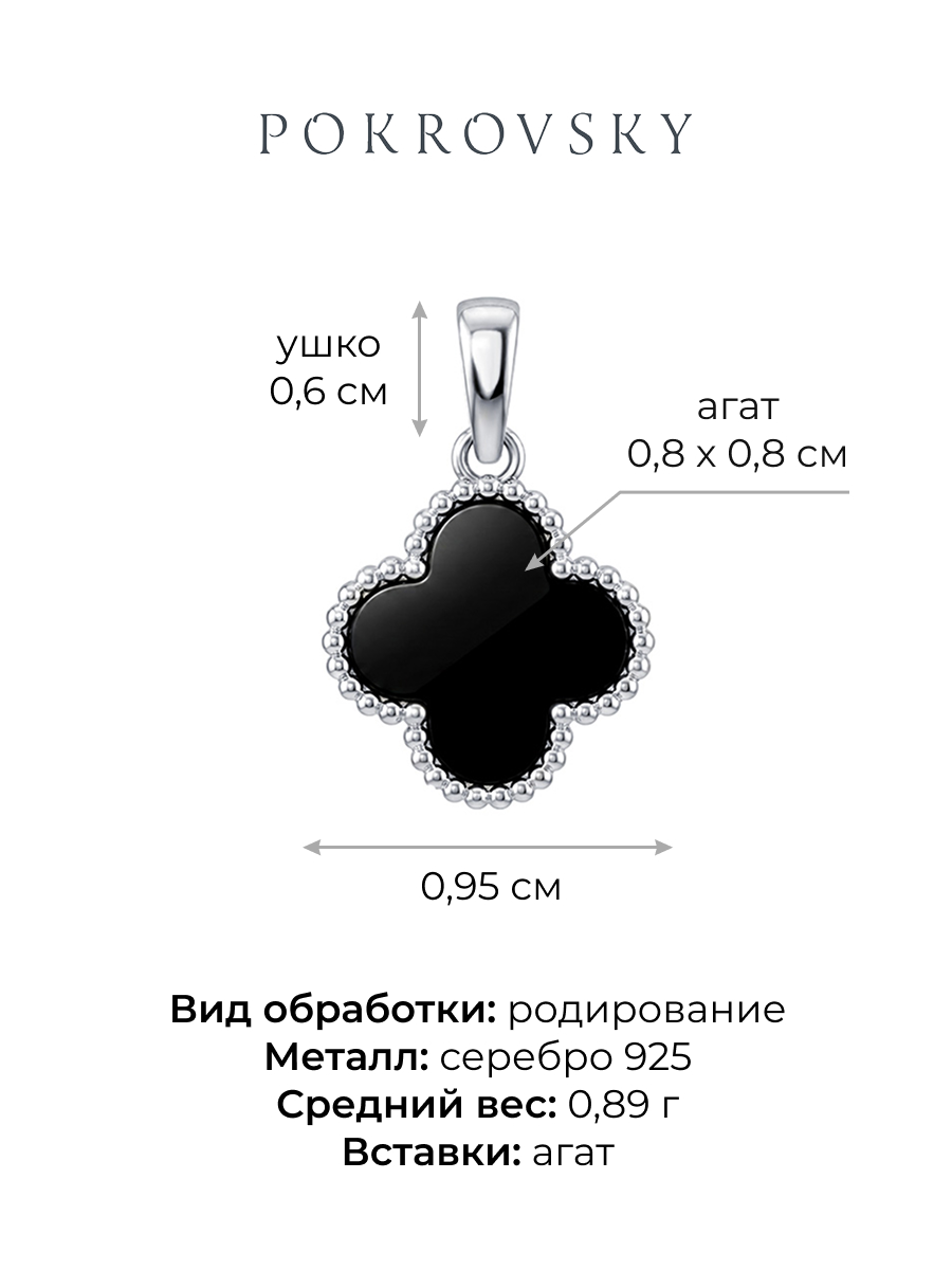 Подвеска серебряная 925 клевер с черным агатом | 0400887Л00185