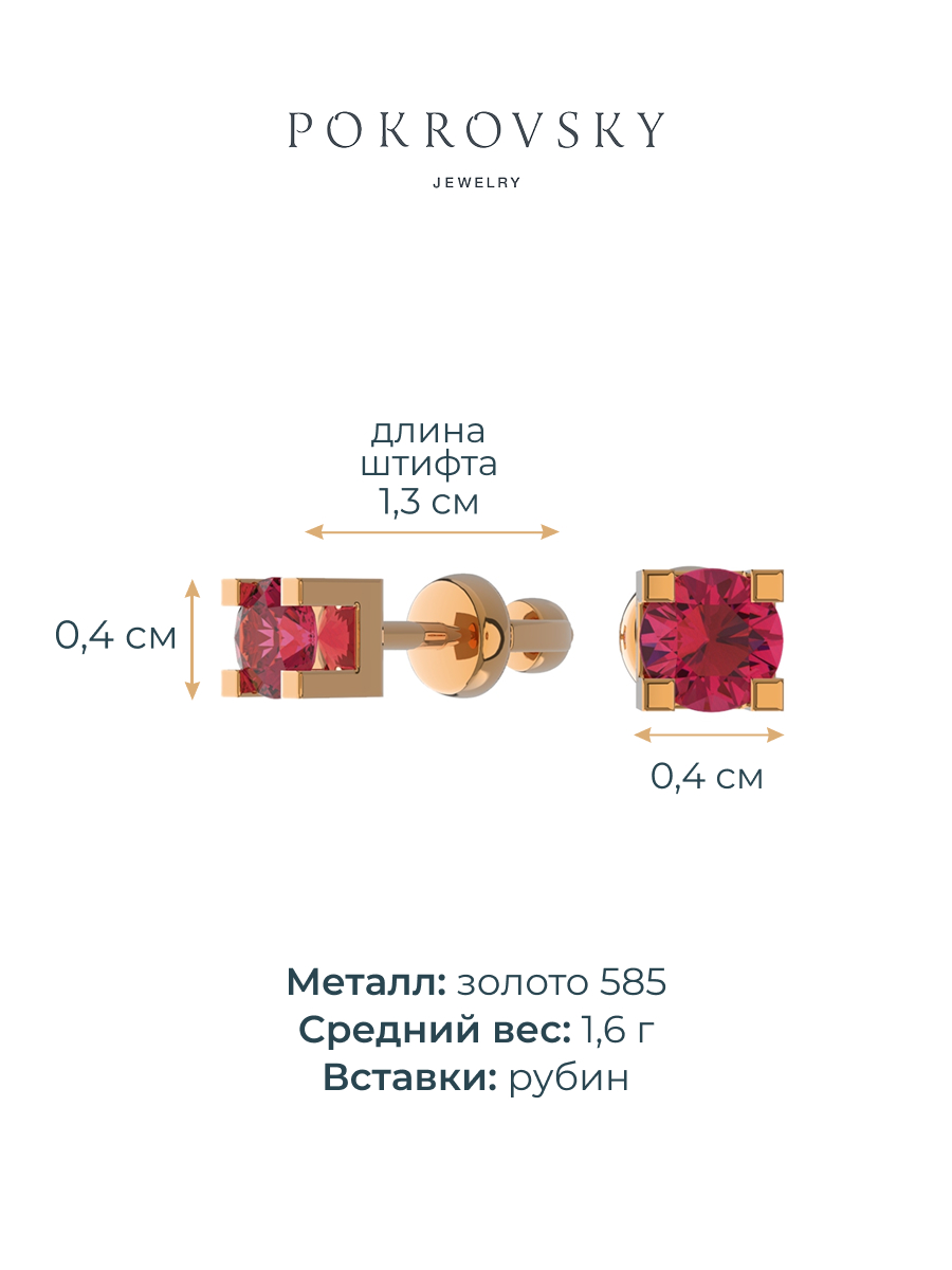 Серьги гвоздики из золота 585 с рубином | 6100254-00030