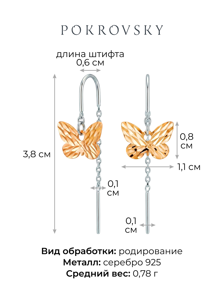 Серьги протяжки 925 бабочки  | 0232354-50249