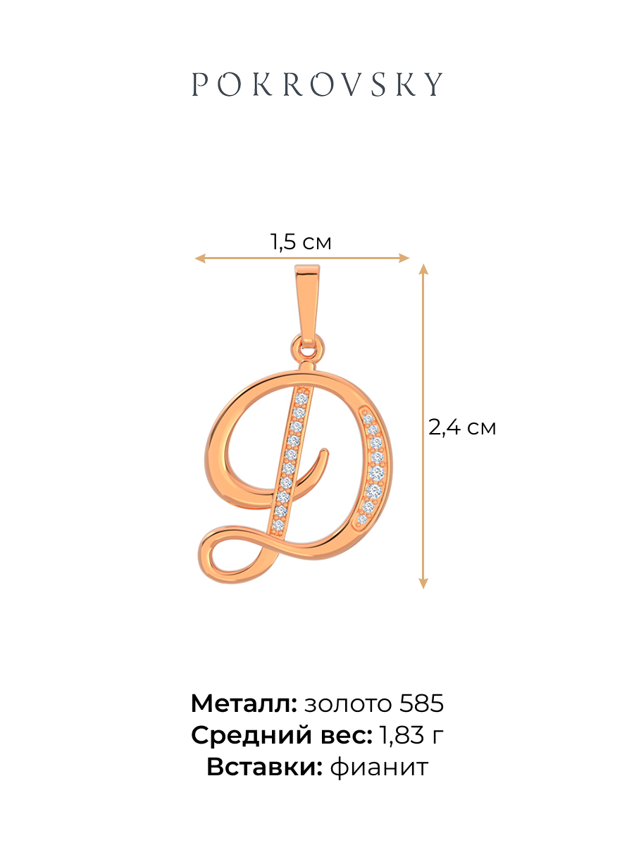 Подвеска буква Д золотая 585 с фианитами | 0400829-00770