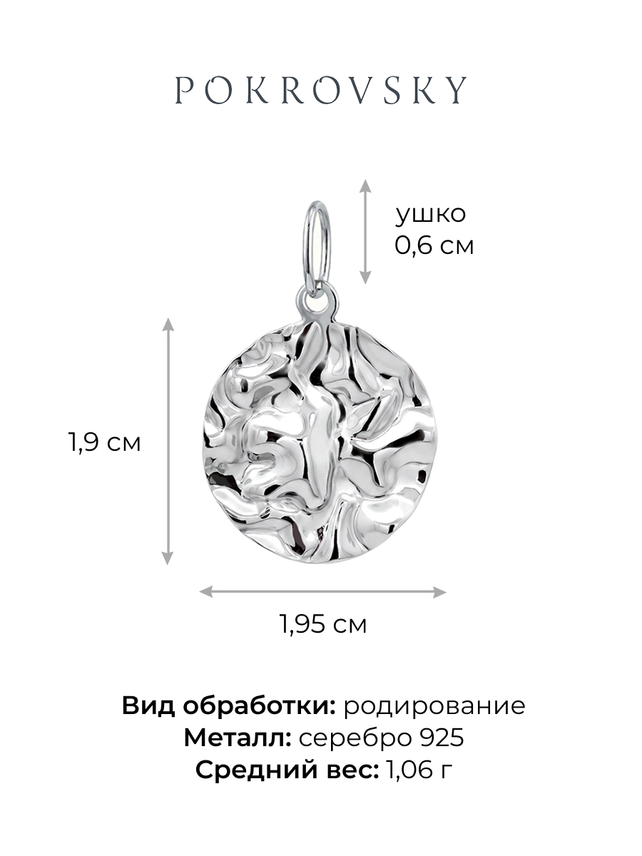Подвеска серебряная 925 мятый металл  | 4111807-00245