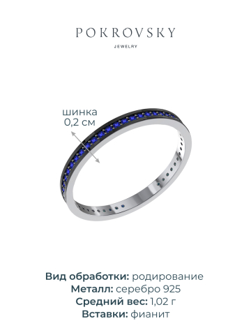 Кольцо дорожка серебряное 925 с синими фианитами