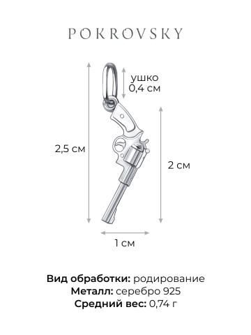 Подвеска револьвер серебряная 925 