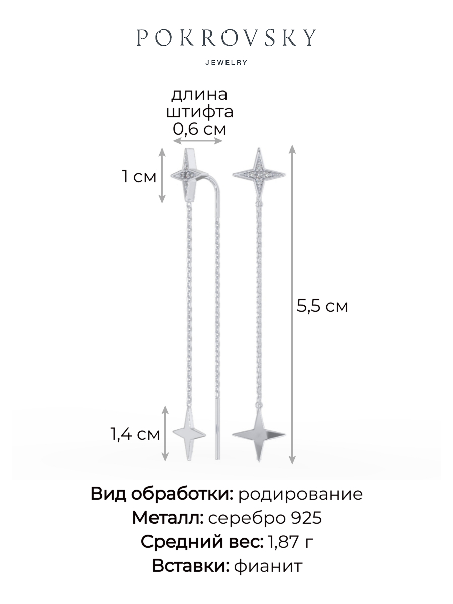 Серьги протяжки звёзды из серебра 925 с фианитами | 0221847-00775