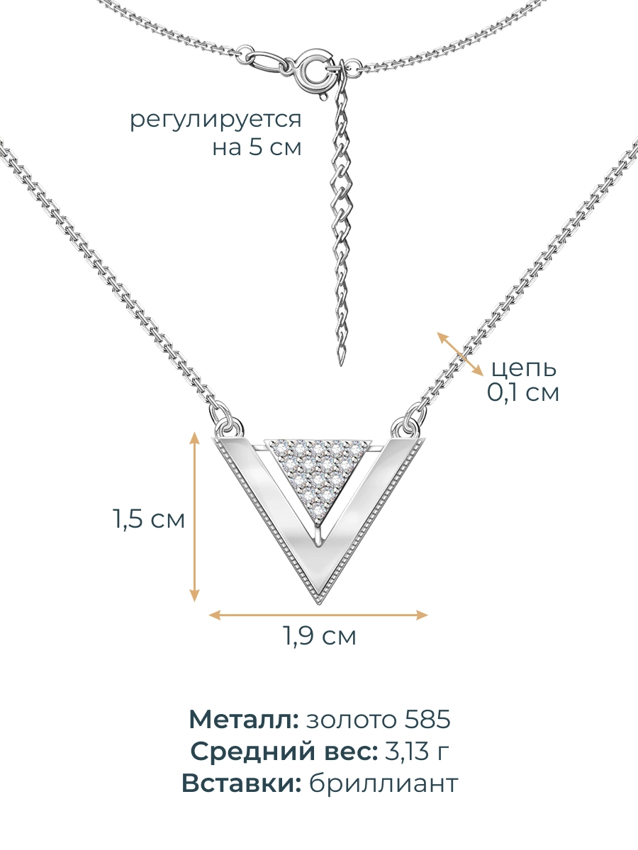 Колье из белого золота 585 подвеска треугольник с бриллиантами  | 3121706-00002
