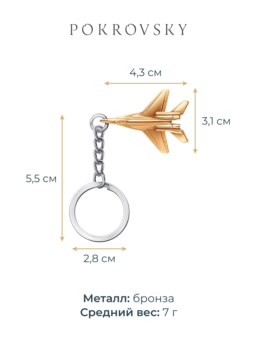 Брелок сувенирный самолет Миг-29 | 2300041-0024Л