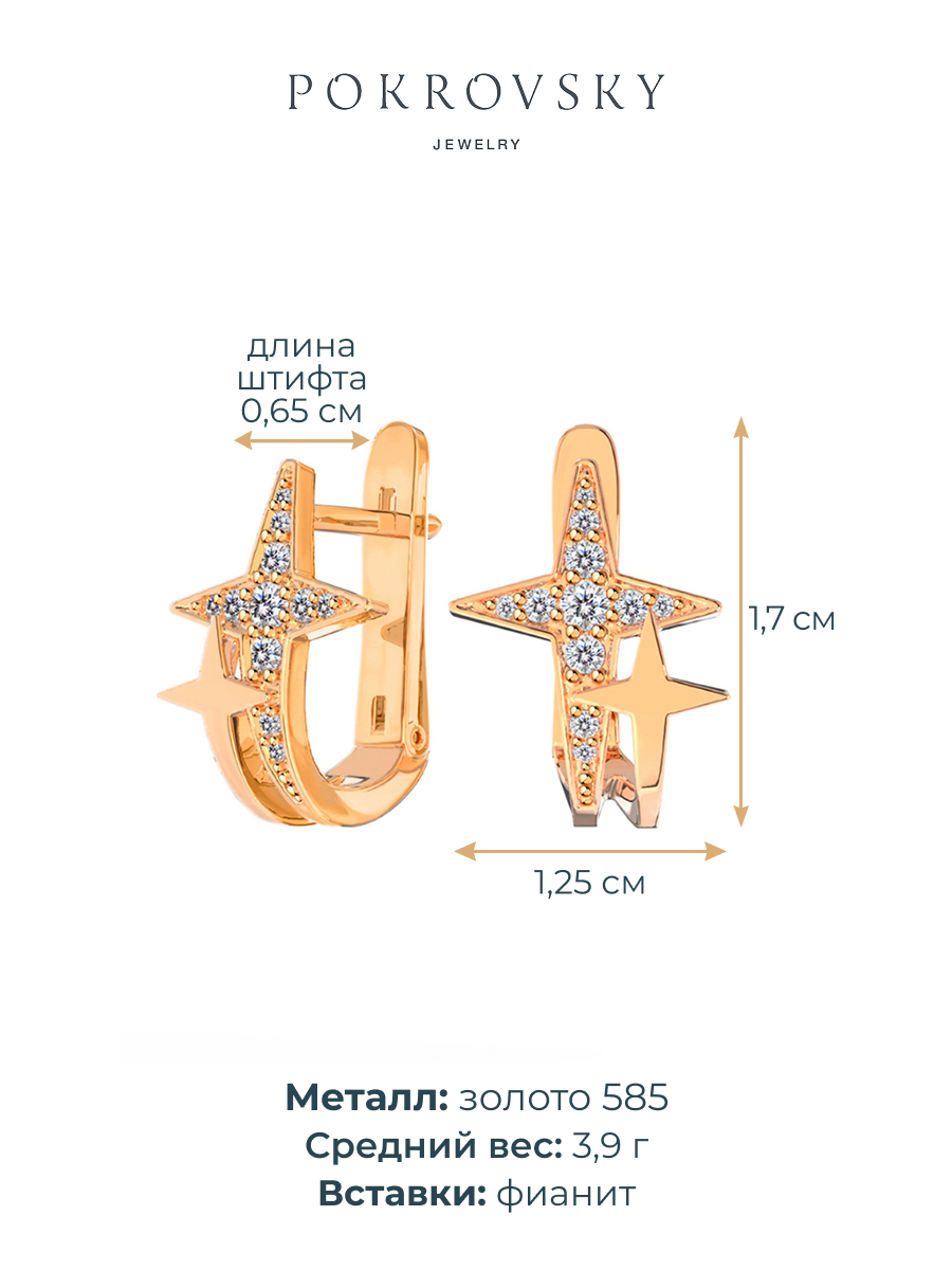 Серьги звезды золотые 585 с камнями фанитами  | 2101650-00770