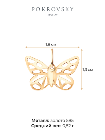 Подвеска золотая 585 бабочка без камней 