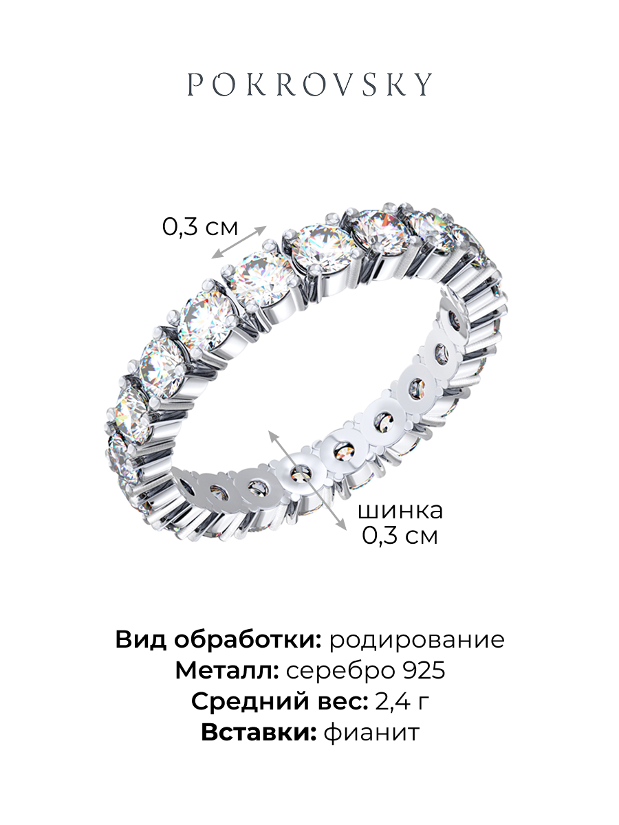Кольцо дорожка из серебра 925 с фианитами | 0101685-00775