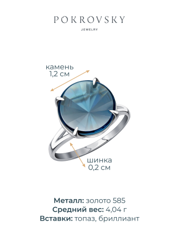 Кольцо из белого золота 585 с синим топазом и бриллиантами