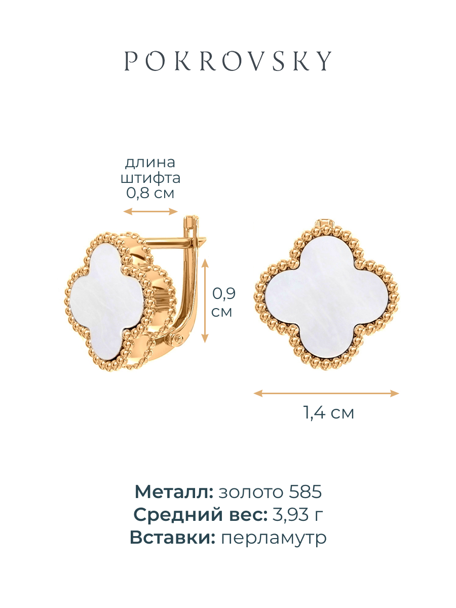 Серьги клевер золотые 585 с перламутром  | 0201785-00600