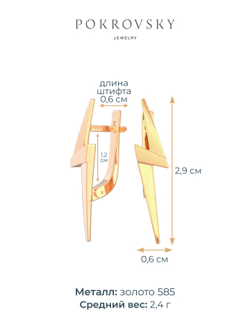 Серьги молния золотые 585 без камней 