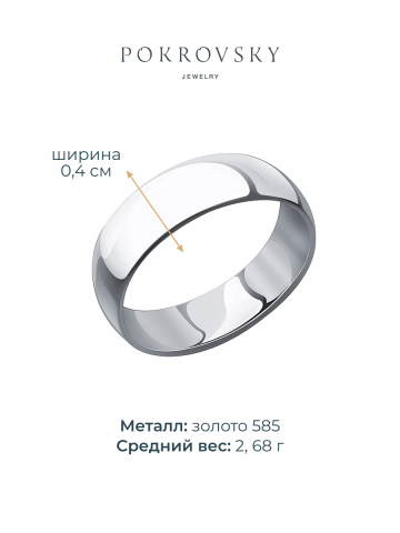 Кольцо обручальное из белого золота 585 без камней 4 мм