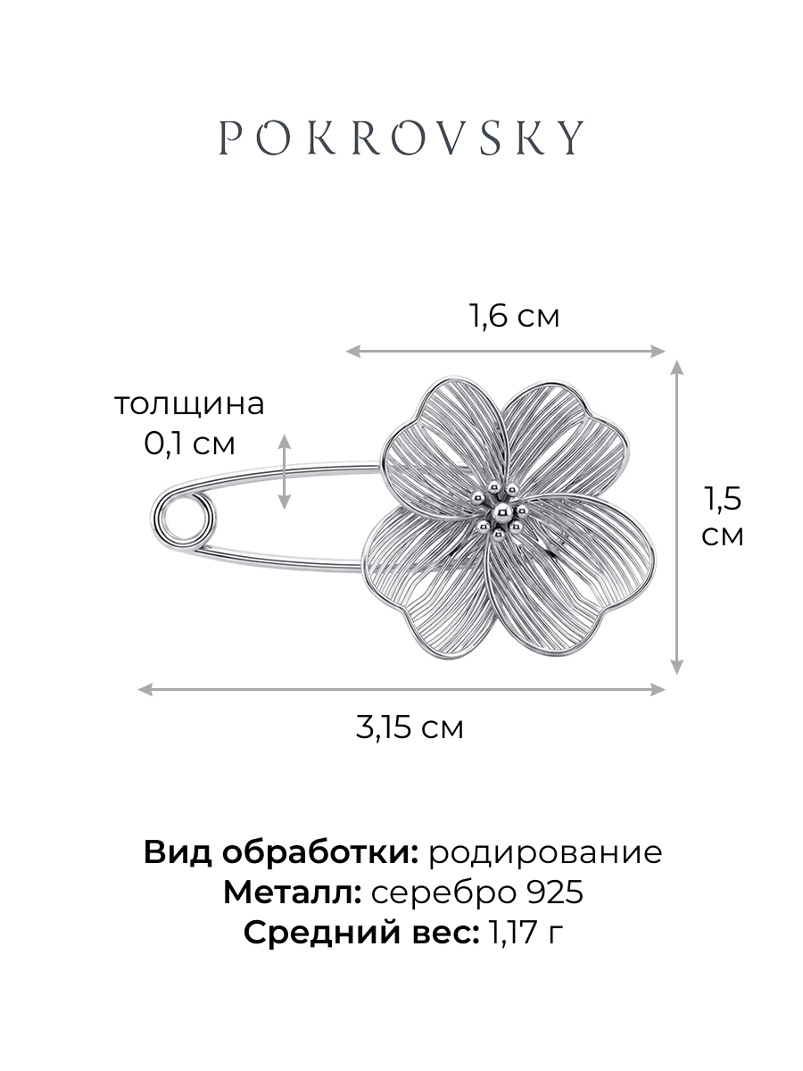 Булавка серебряная 925 Цветок | 2701846Л00245