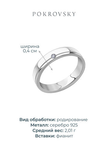 Кольцо обручальное серебряное 925 с фианитом 4 мм