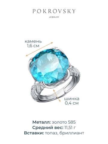 Кольцо из белого золота 585 с синим топазом и бриллиантами 