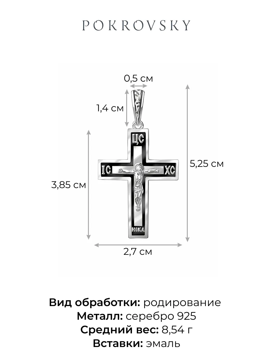 Крест мужской православный серебряный 925 нательный  | 0800187-00875