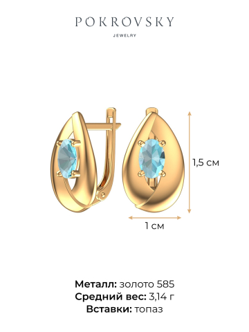 Серьги золотые 585 с голубыми топазами 