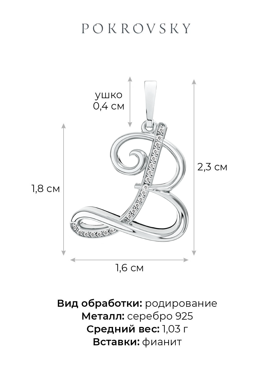 Подвеска буква В из серебра 925 | 0400623-00775