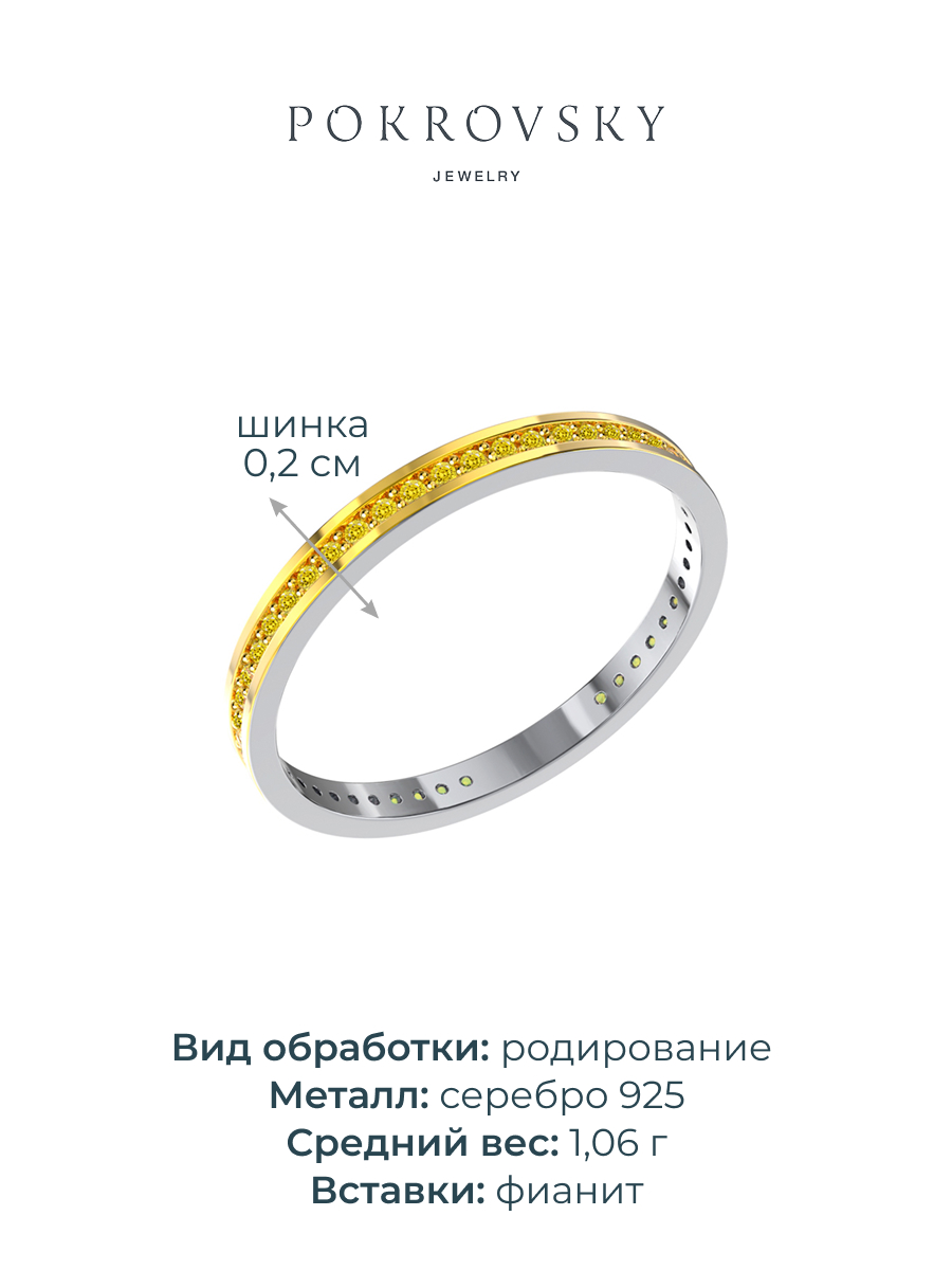 Кольцо дорожка серебряное 925 с жёлтыми фианитами | 0101184-00665